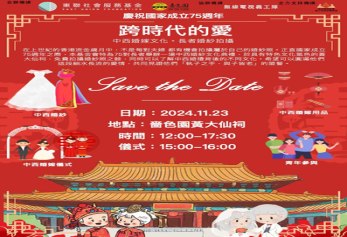 2024年11月參與東聯社會服務基金及嗇色園主辦的跨時代的愛-中西婚嫁文化.長者婚紗拍攝活動